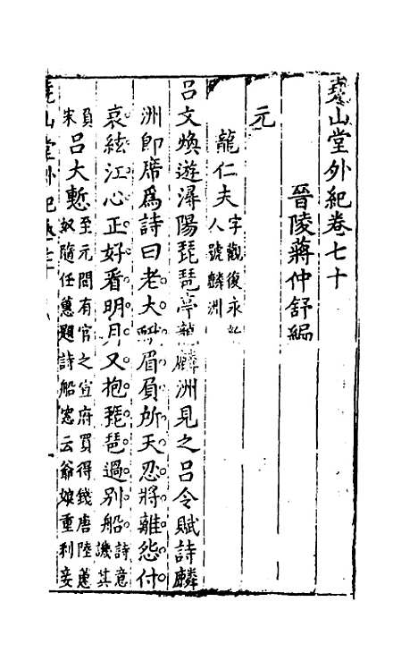 【尧山堂外纪】三十四 - 蒋一葵辑.pdf