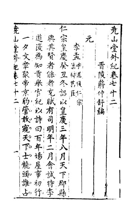 【尧山堂外纪】三十五 - 蒋一葵辑.pdf