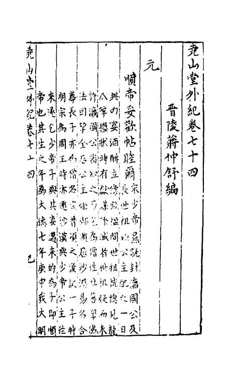 【尧山堂外纪】三十六 - 蒋一葵辑.pdf