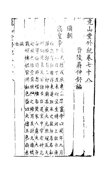 【尧山堂外纪】三十八 - 蒋一葵辑.pdf