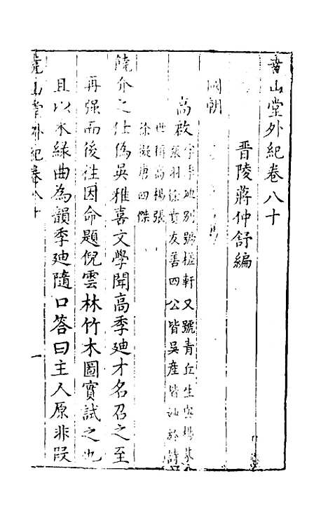 【尧山堂外纪】三十九 - 蒋一葵辑.pdf