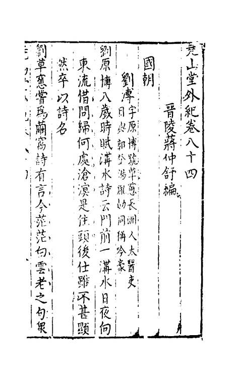 【尧山堂外纪】四十一 - 蒋一葵辑.pdf