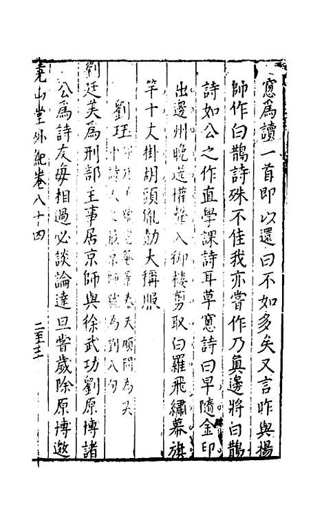 【尧山堂外纪】四十一 - 蒋一葵辑.pdf