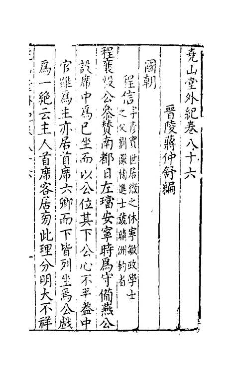 【尧山堂外纪】四十二 - 蒋一葵辑.pdf