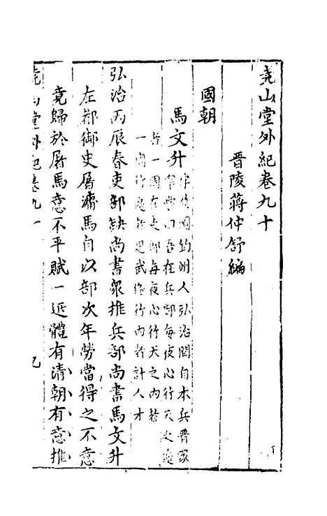 【尧山堂外纪】四十四 - 蒋一葵辑.pdf