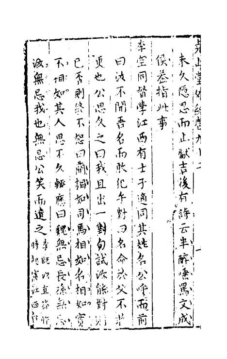 【尧山堂外纪】四十五 - 蒋一葵辑.pdf