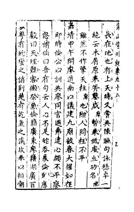 【尧山堂外纪】四十八 - 蒋一葵辑.pdf