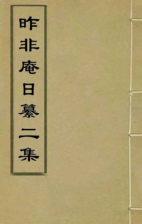 【昨非庵日纂二集】一 - 郑瑄辑.pdf