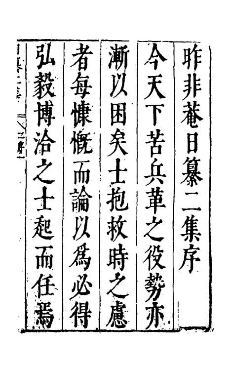 【昨非庵日纂二集】一 - 郑瑄辑.pdf