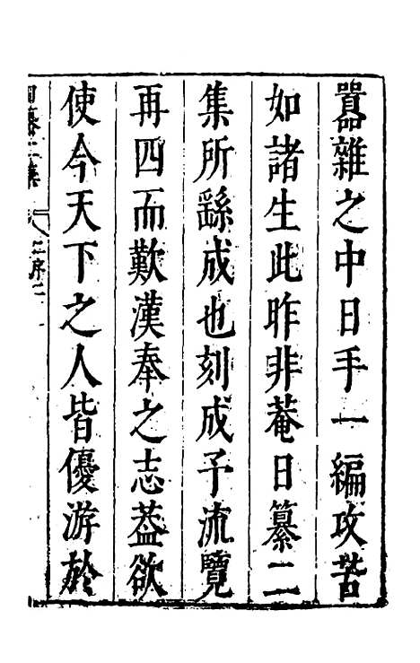 【昨非庵日纂二集】一 - 郑瑄辑.pdf