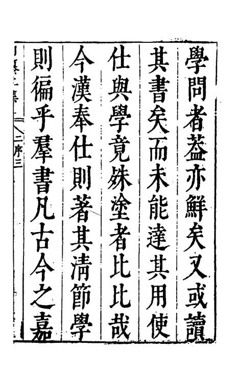 【昨非庵日纂二集】一 - 郑瑄辑.pdf