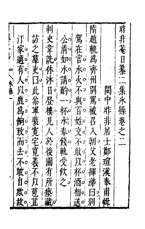 【昨非庵日纂二集】二 - 郑瑄辑.pdf