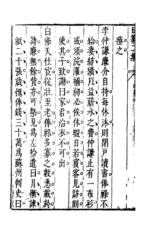 【昨非庵日纂二集】二 - 郑瑄辑.pdf