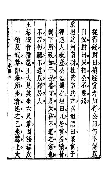 【昨非庵日纂二集】二 - 郑瑄辑.pdf