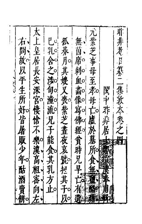 【昨非庵日纂二集】三 - 郑瑄辑.pdf