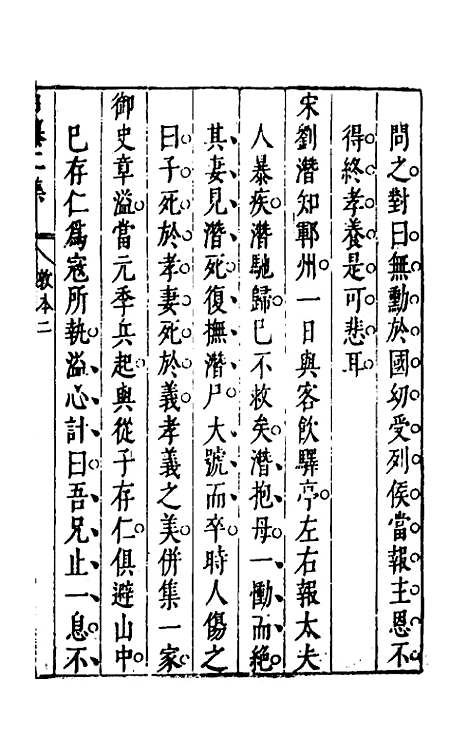 【昨非庵日纂二集】三 - 郑瑄辑.pdf