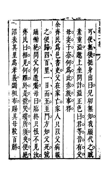 【昨非庵日纂二集】三 - 郑瑄辑.pdf