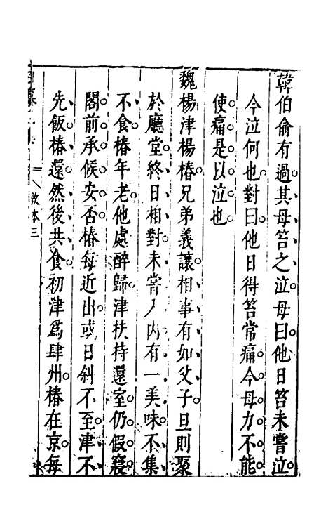 【昨非庵日纂二集】三 - 郑瑄辑.pdf