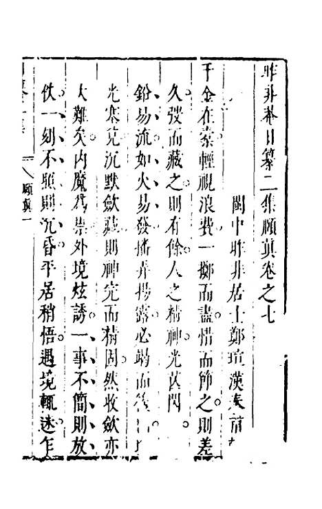 【昨非庵日纂二集】四 - 郑瑄辑.pdf