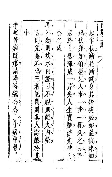 【昨非庵日纂二集】四 - 郑瑄辑.pdf