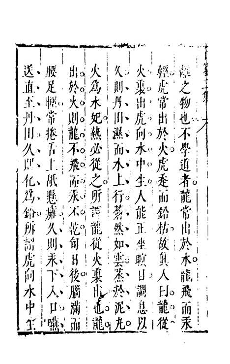 【昨非庵日纂二集】四 - 郑瑄辑.pdf