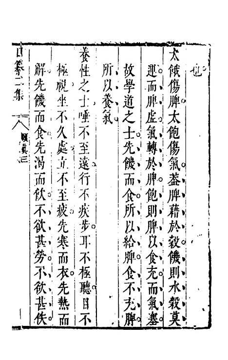 【昨非庵日纂二集】四 - 郑瑄辑.pdf