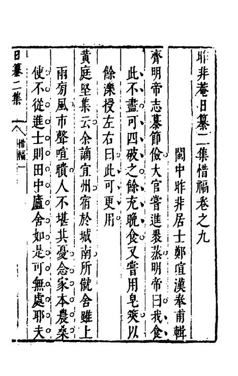 【昨非庵日纂二集】五 - 郑瑄辑.pdf