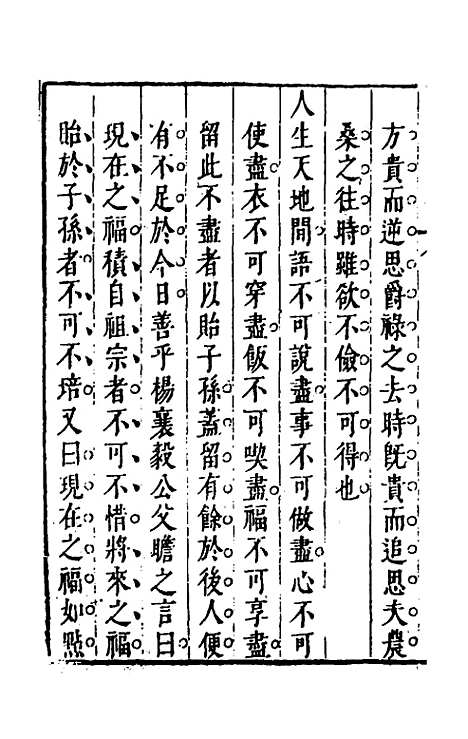 【昨非庵日纂二集】五 - 郑瑄辑.pdf