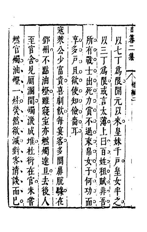 【昨非庵日纂二集】五 - 郑瑄辑.pdf