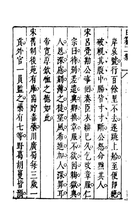 【昨非庵日纂二集】六 - 郑瑄辑.pdf