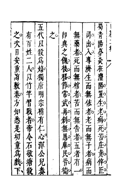 【昨非庵日纂二集】六 - 郑瑄辑.pdf