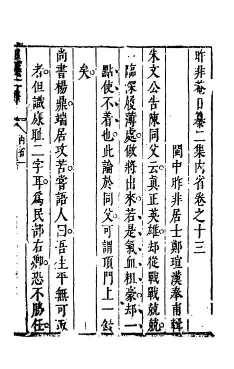 【昨非庵日纂二集】七 - 郑瑄辑.pdf