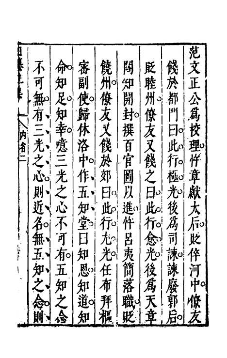 【昨非庵日纂二集】七 - 郑瑄辑.pdf