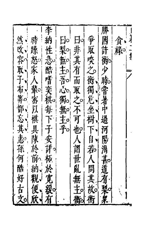 【昨非庵日纂二集】七 - 郑瑄辑.pdf