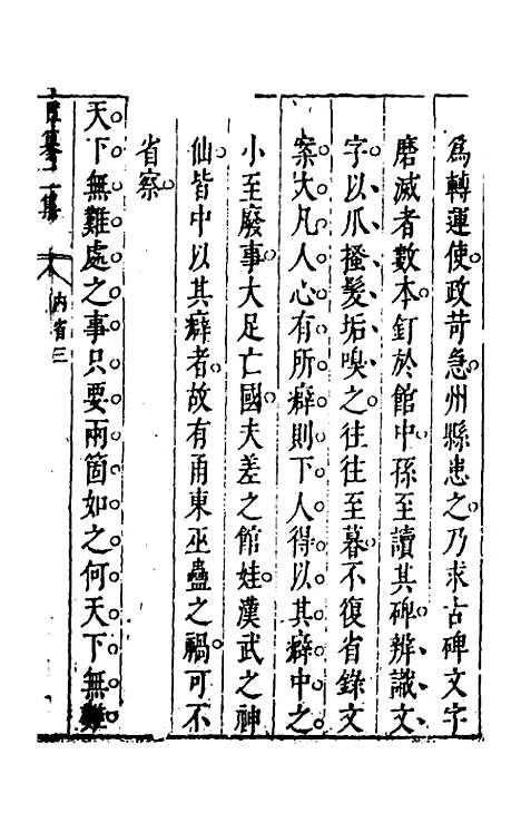 【昨非庵日纂二集】七 - 郑瑄辑.pdf