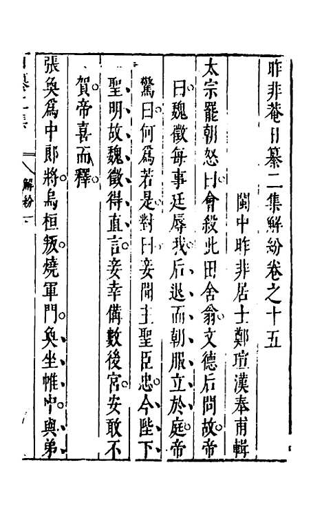 【昨非庵日纂二集】八 - 郑瑄辑.pdf