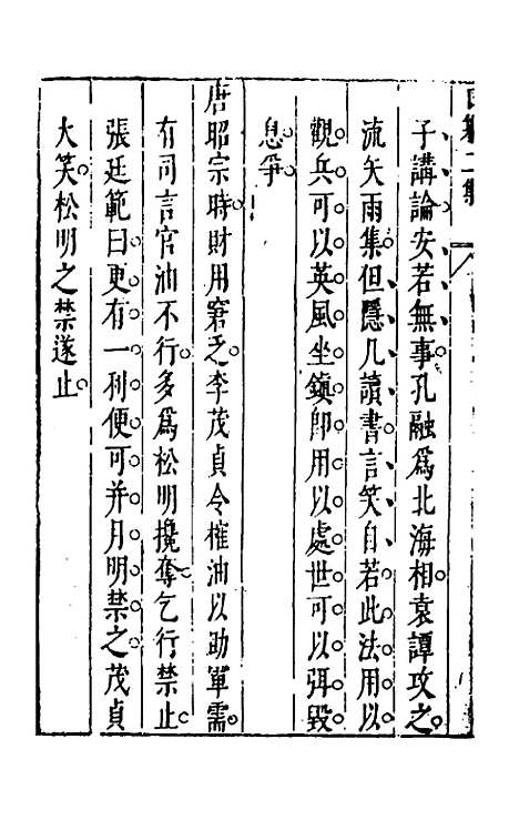 【昨非庵日纂二集】八 - 郑瑄辑.pdf