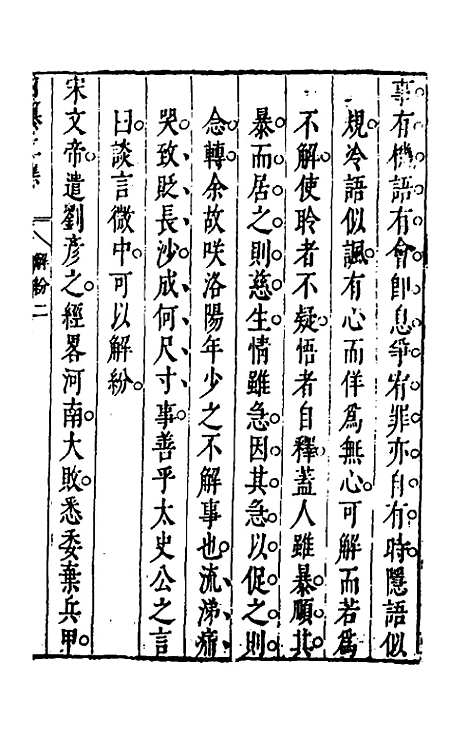 【昨非庵日纂二集】八 - 郑瑄辑.pdf