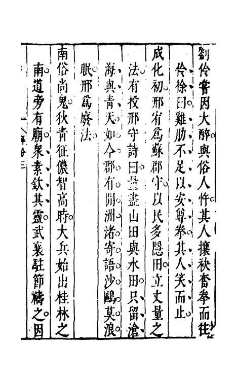 【昨非庵日纂二集】八 - 郑瑄辑.pdf