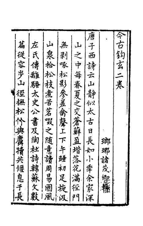 【今古钩玄】二 - 诸茂卿辑.pdf