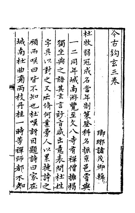 【今古钩玄】三 - 诸茂卿辑.pdf