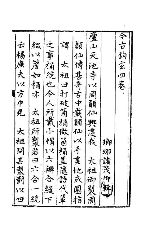 【今古钩玄】四 - 诸茂卿辑.pdf