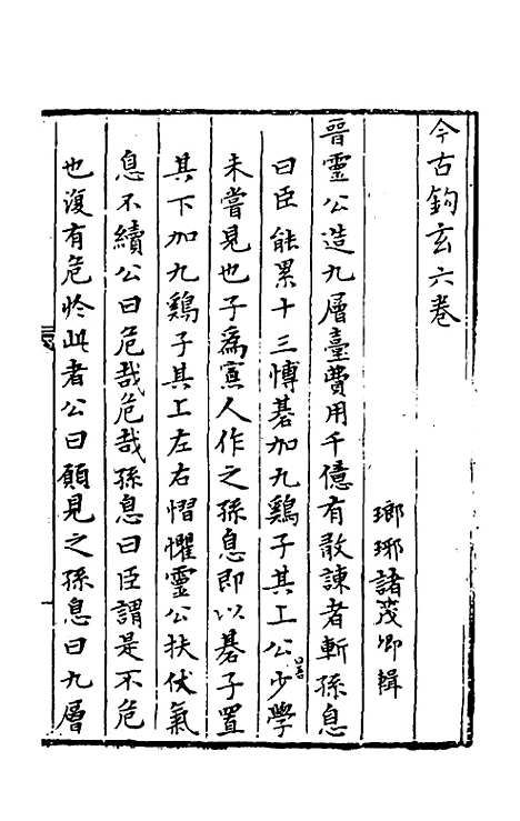 【今古钩玄】六 - 诸茂卿辑.pdf