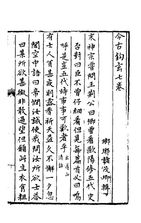 【今古钩玄】七 - 诸茂卿辑.pdf