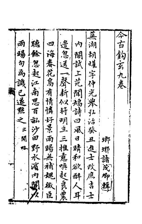 【今古钩玄】九 - 诸茂卿辑.pdf