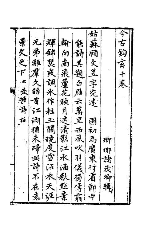 【今古钩玄】十 - 诸茂卿辑.pdf