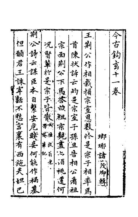 【今古钩玄】十一 - 诸茂卿辑.pdf