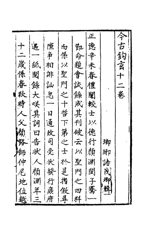 【今古钩玄】十二 - 诸茂卿辑.pdf