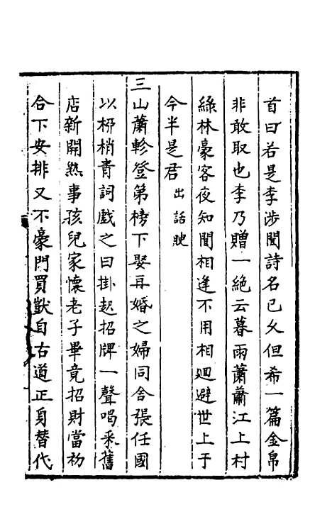 【今古钩玄】十二 - 诸茂卿辑.pdf