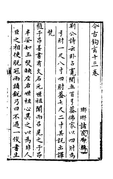 【今古钩玄】十三 - 诸茂卿辑.pdf